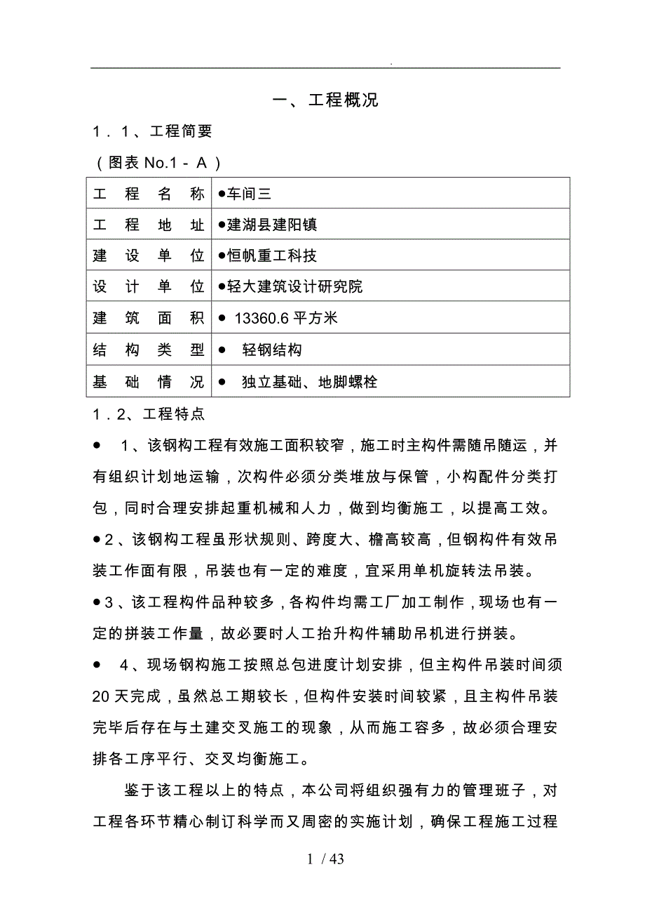 重工科技公司车间工程施工设计方案_第1页