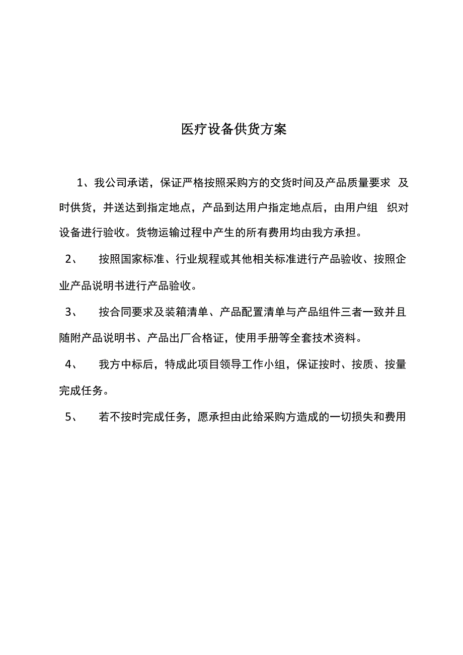 医疗设备供货方案、安装调试方案、售后服务承诺_第1页