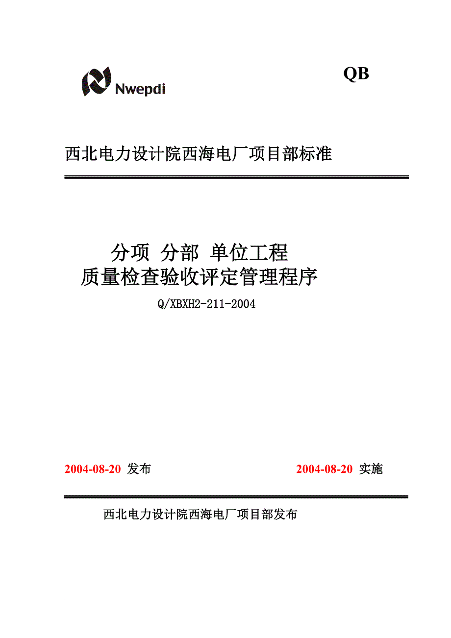 h211分项分部单位工程质量检验评定管理程序_第1页