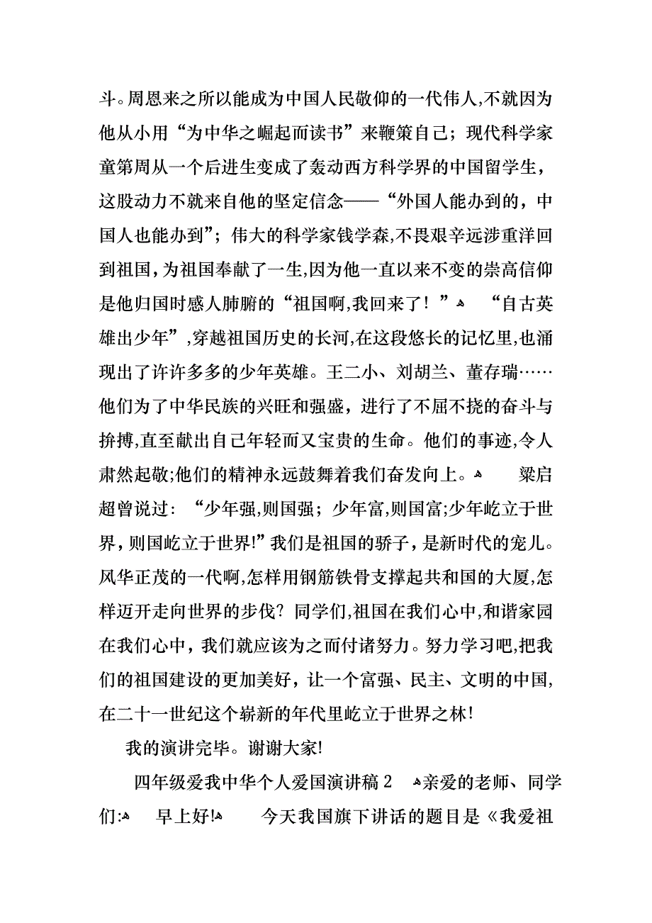 四年级爱我中华个人爱国演讲稿_第2页