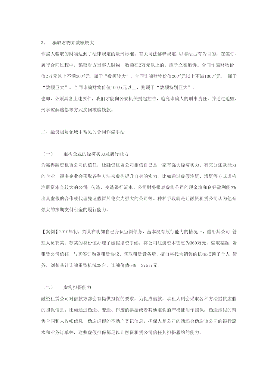 融资租赁业务中的合同诈骗刑事风险预防和应急处置解读_第2页