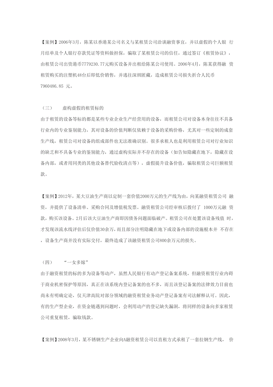 融资租赁业务中的合同诈骗刑事风险预防和应急处置解读_第3页