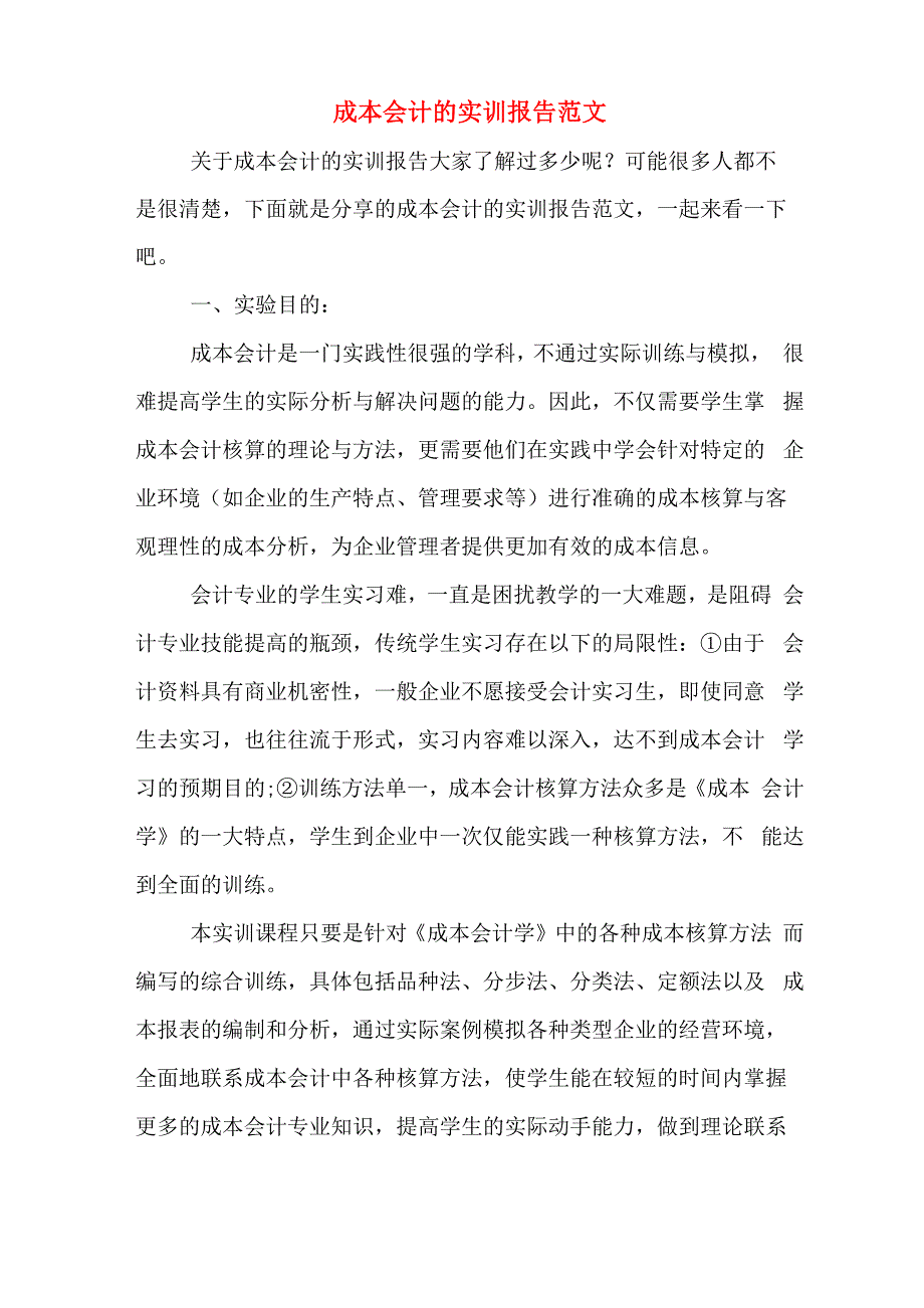 2019年成本会计的实训报告范文_第1页