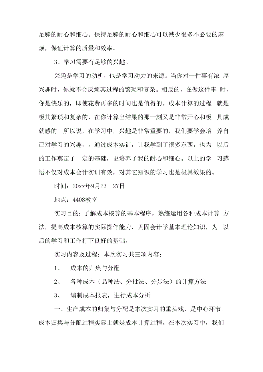 2019年成本会计的实训报告范文_第4页