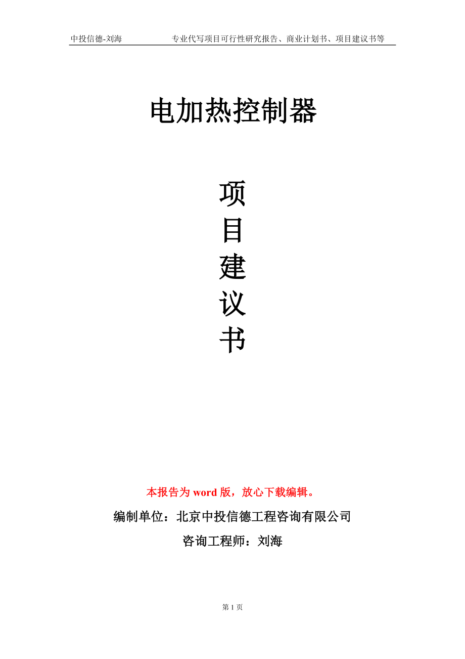 电加热控制器项目建议书写作模板-代写定制_第1页