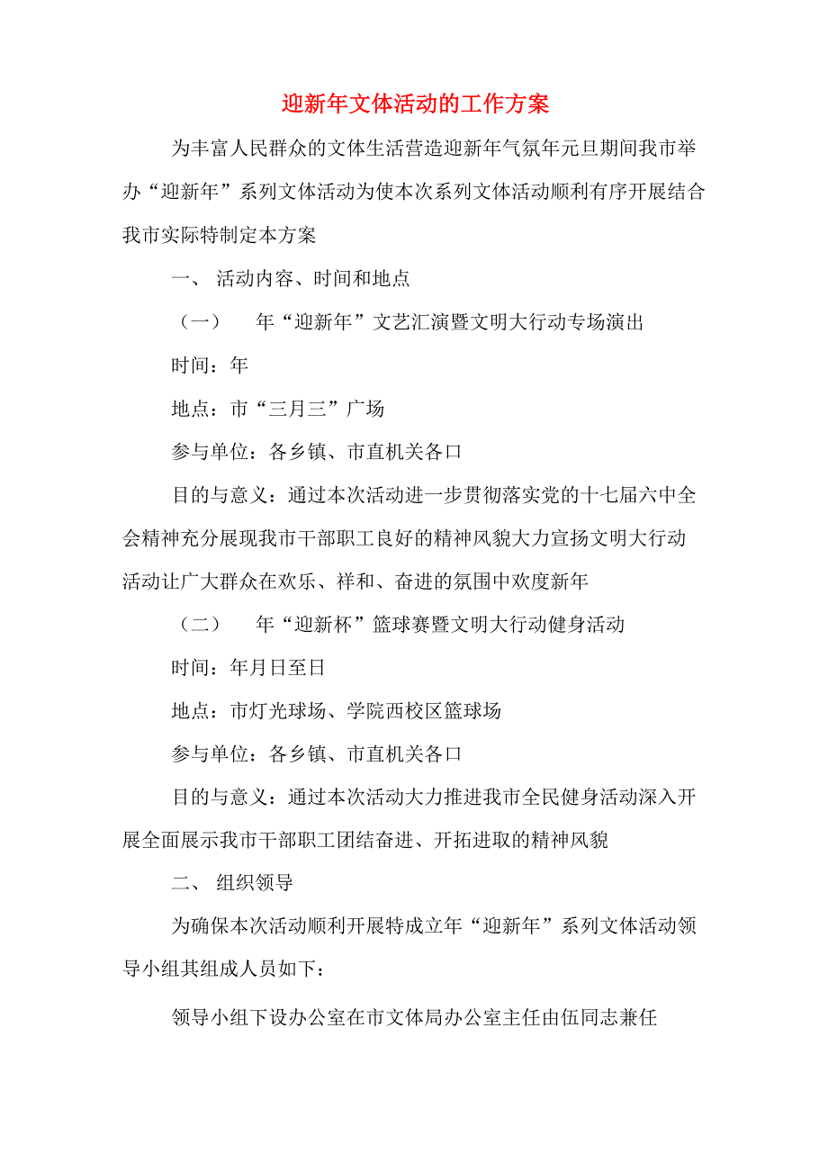 迎新年文体活动的工作方案_第1页