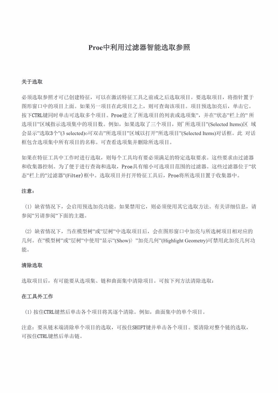 proe中利用过滤器智能选取参照_第1页