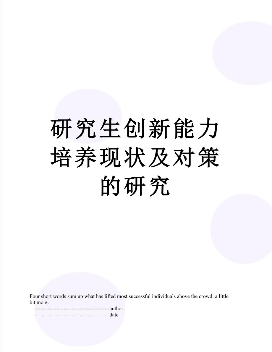 研究生创新能力培养现状及对策的研究_第1页