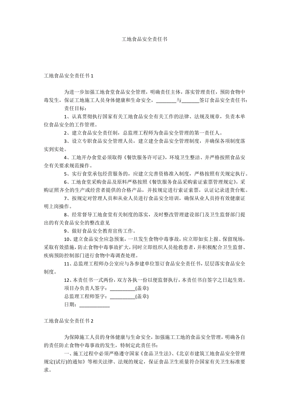 工地食品安全责任书_第1页