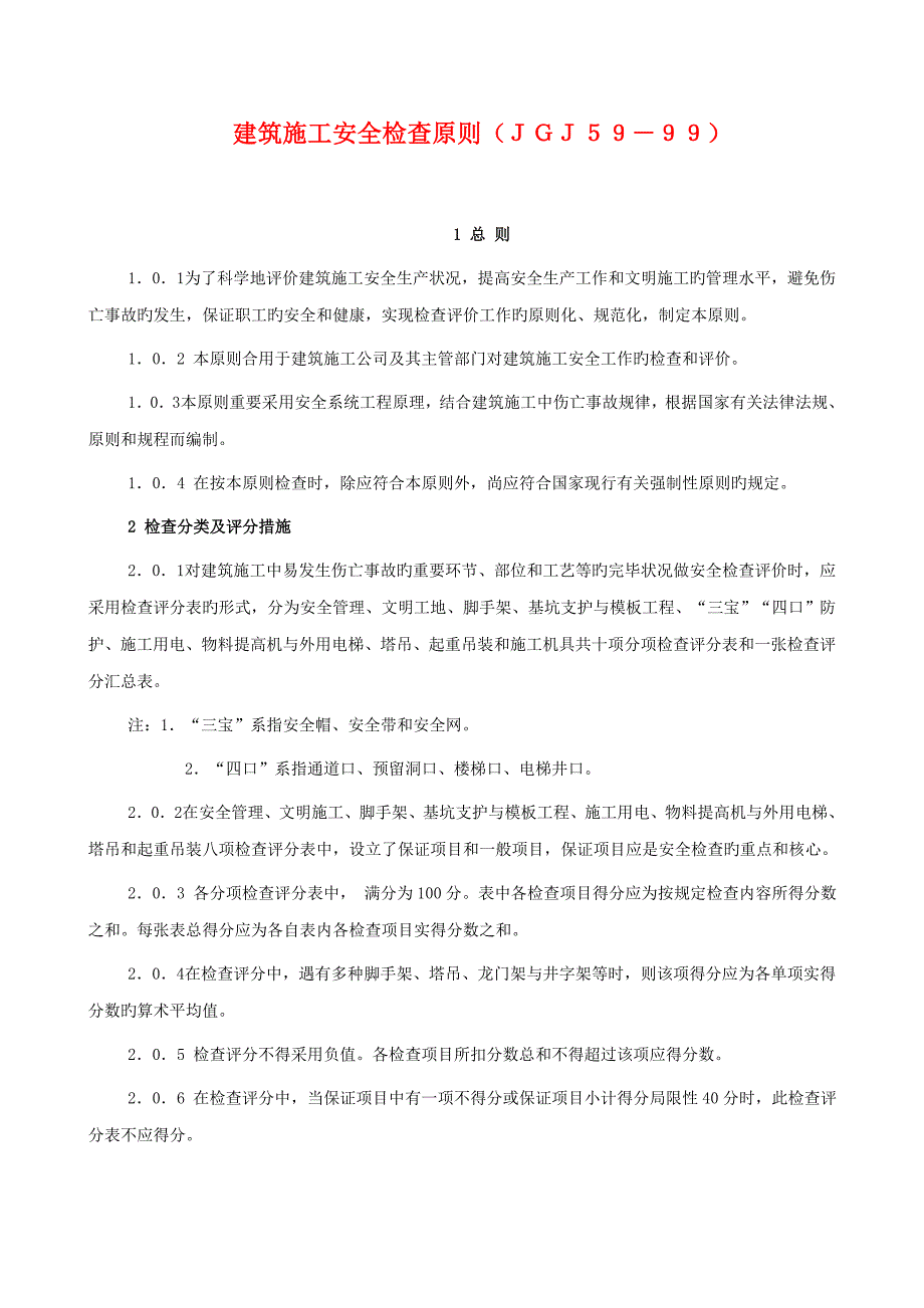 优质建筑综合施工安全检查重点标准_第1页