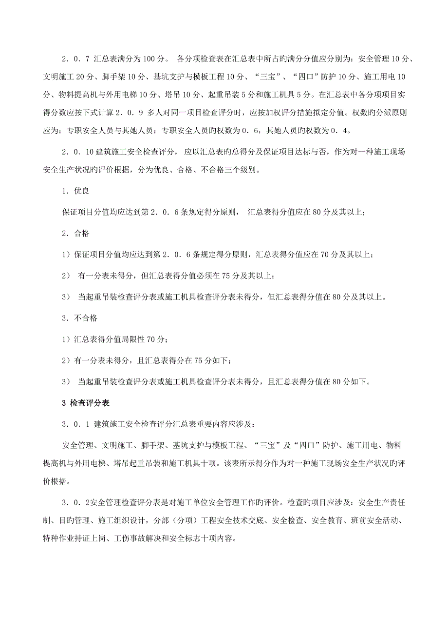 优质建筑综合施工安全检查重点标准_第2页