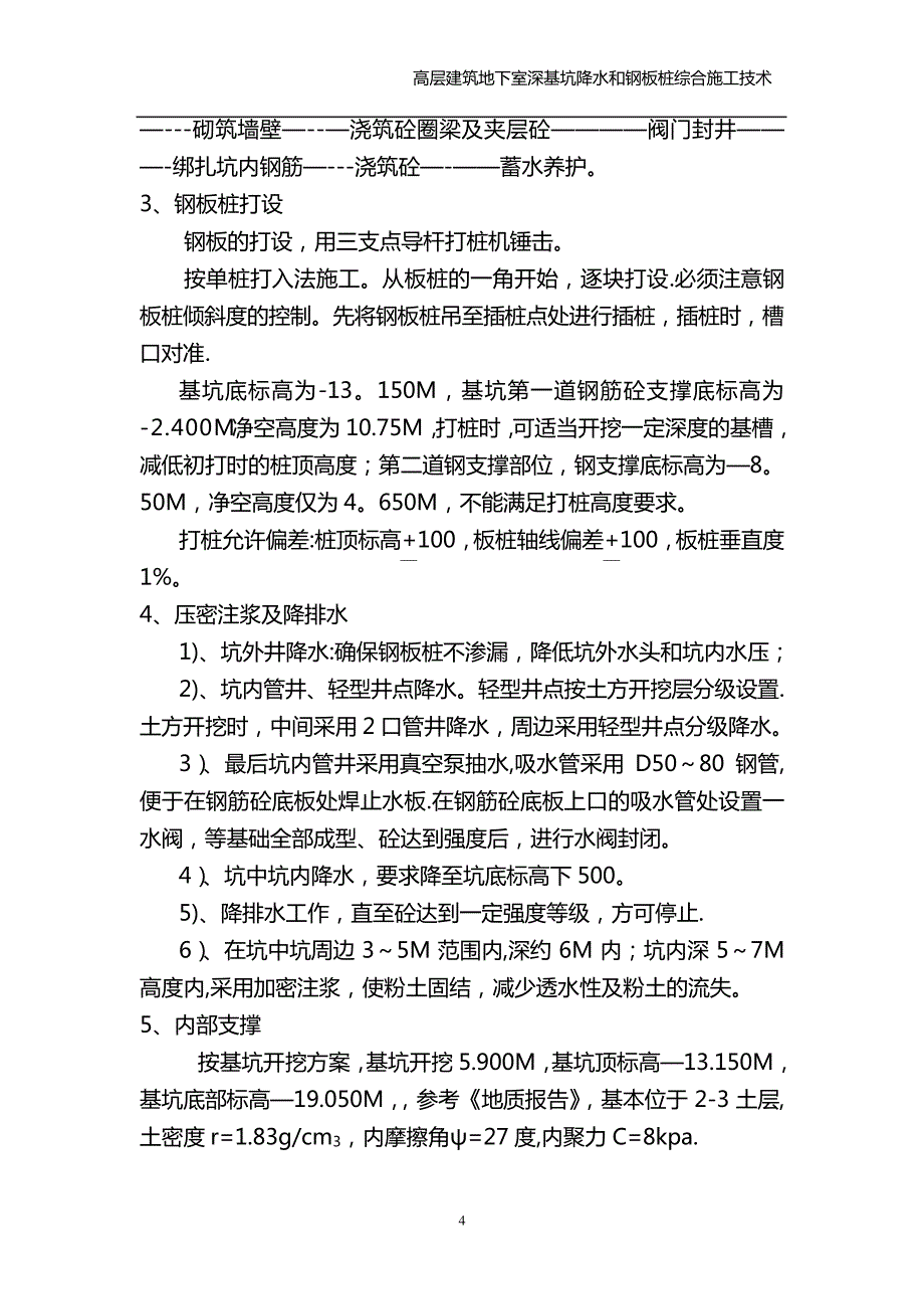 深基坑降水及钢板桩施工技术方案_第4页