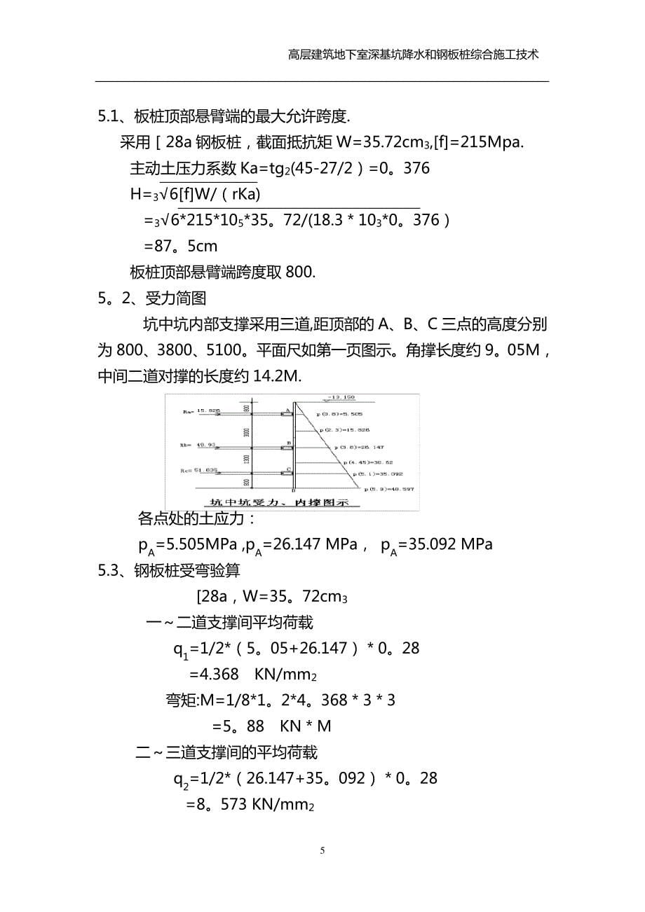 深基坑降水及钢板桩施工技术方案_第5页