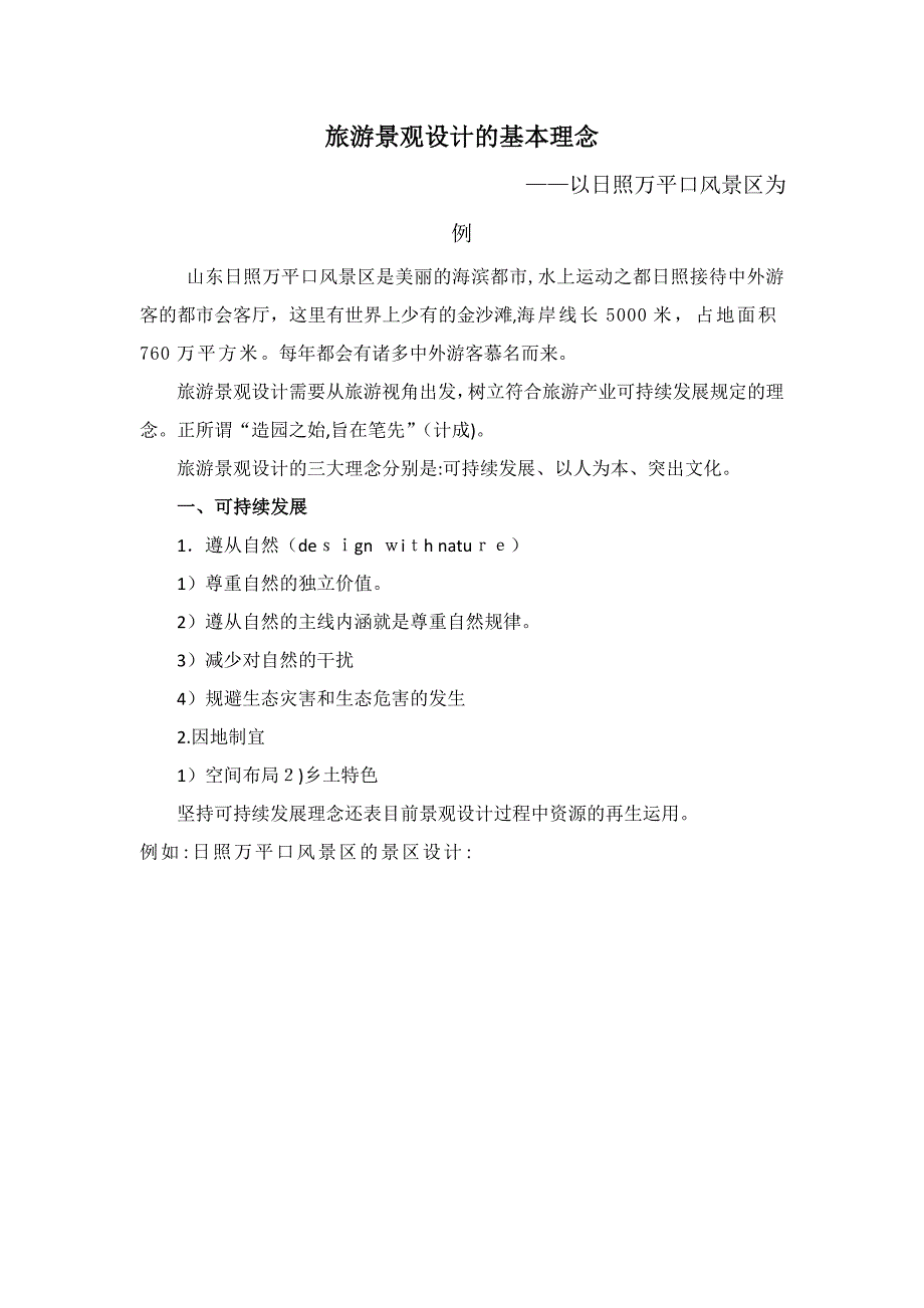 旅游景观设计基本理论(万平口)_第1页