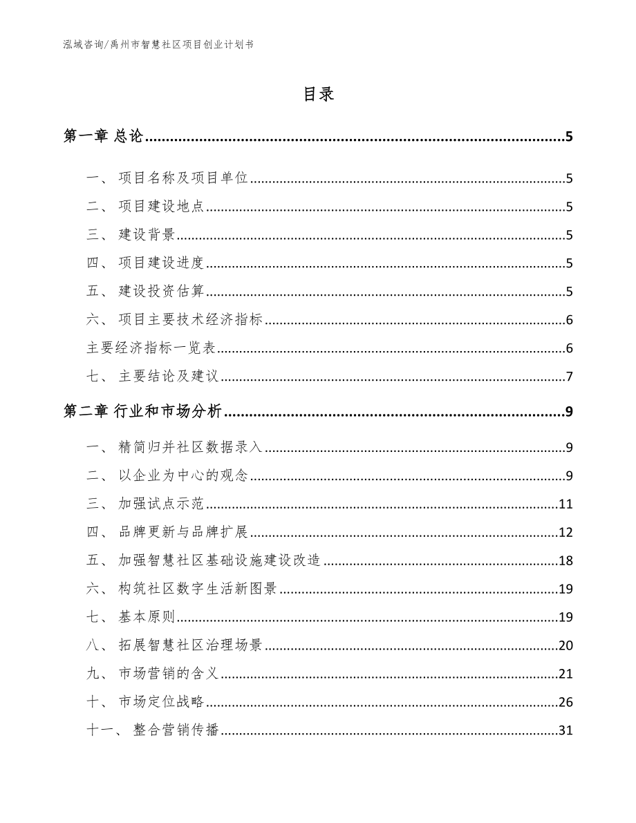 禹州市智慧社区项目创业计划书_第1页