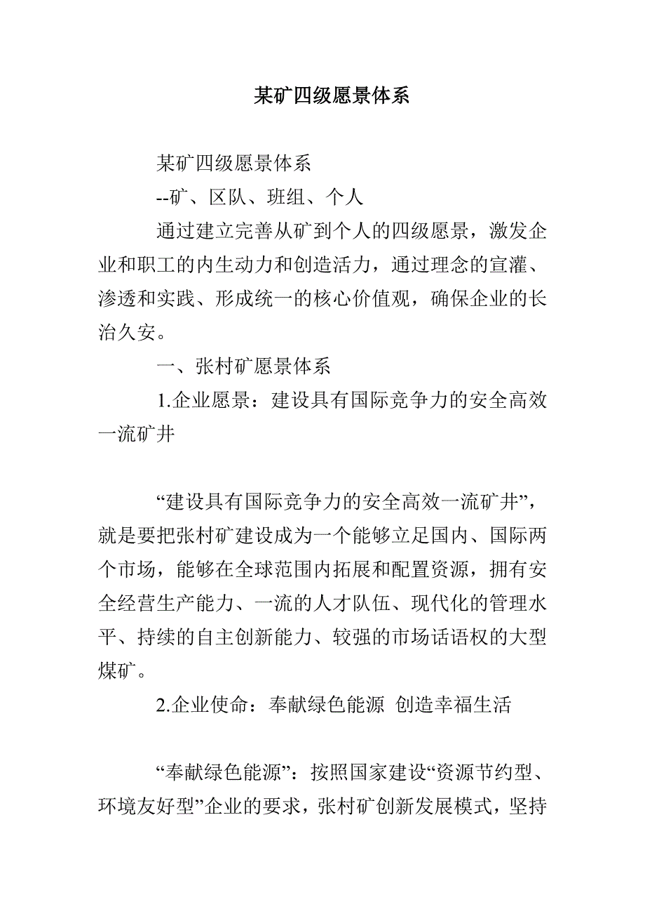 某矿四级愿景体系_第1页