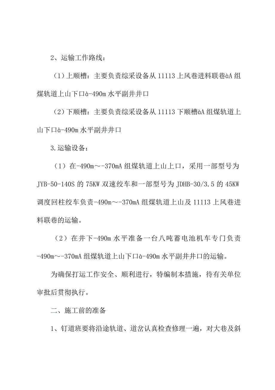 2021版综采设备拆除打运安全技术措施_第3页