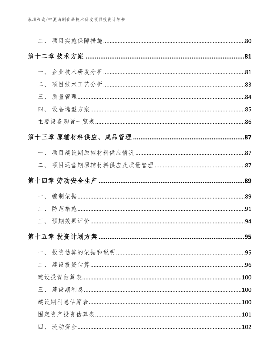 宁夏卤制食品技术研发项目投资计划书_模板范文_第4页