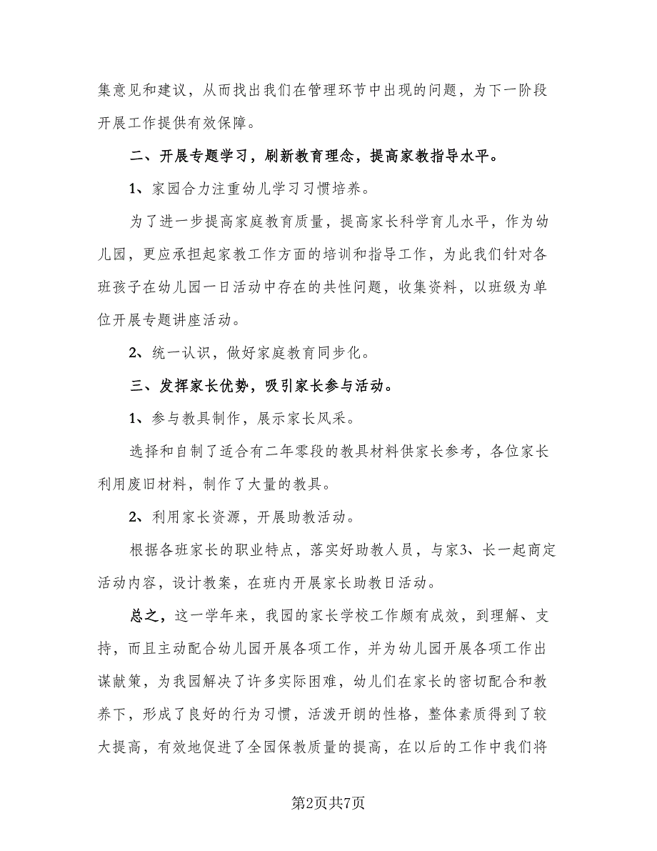 2023家长学校学期工作总结（二篇）.doc_第2页