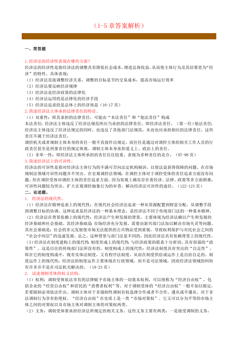 经济法概论自考助学平台练习汇总_第1页