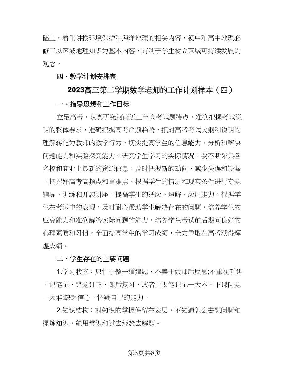 2023高三第二学期数学老师的工作计划样本（4篇）.doc_第5页