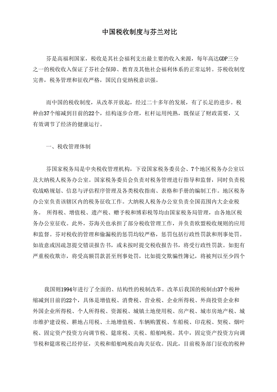 中芬税收制度对比_第1页