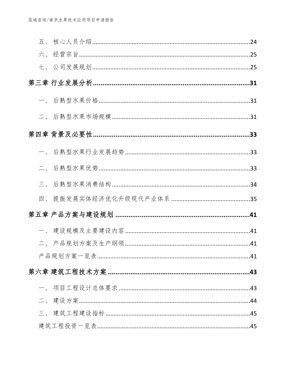 南京水果技术应用项目申请报告【范文参考】_第2页