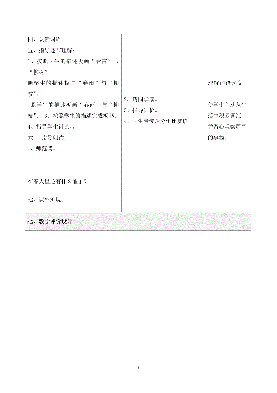 人教版语文一年级下册第一组第一课《柳树醒了》教学设计_第3页