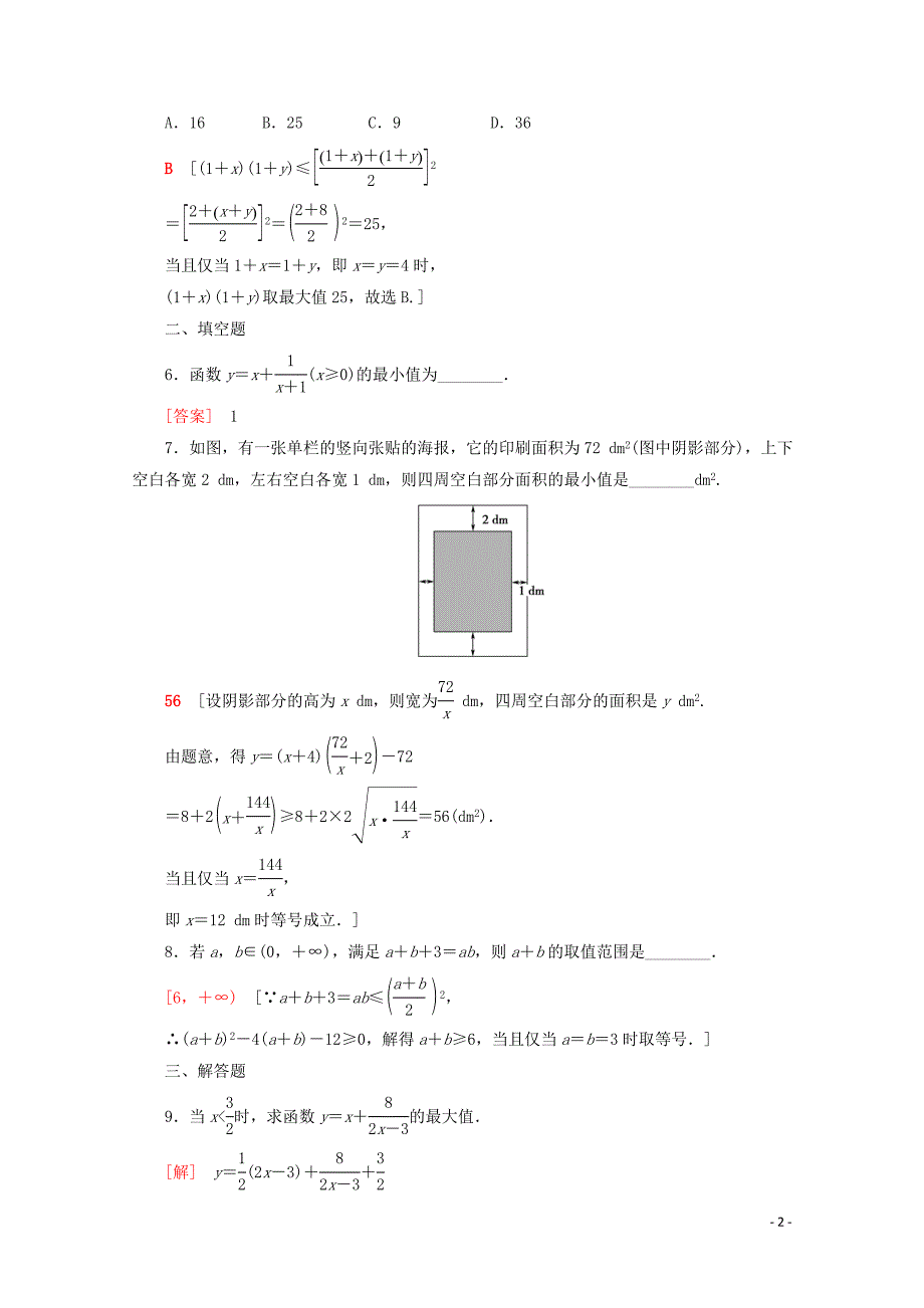 2019-2020学年新教材高中数学 课时分层作业17 均值不等式的应用（含解析）新人教B版必修第一册_第2页