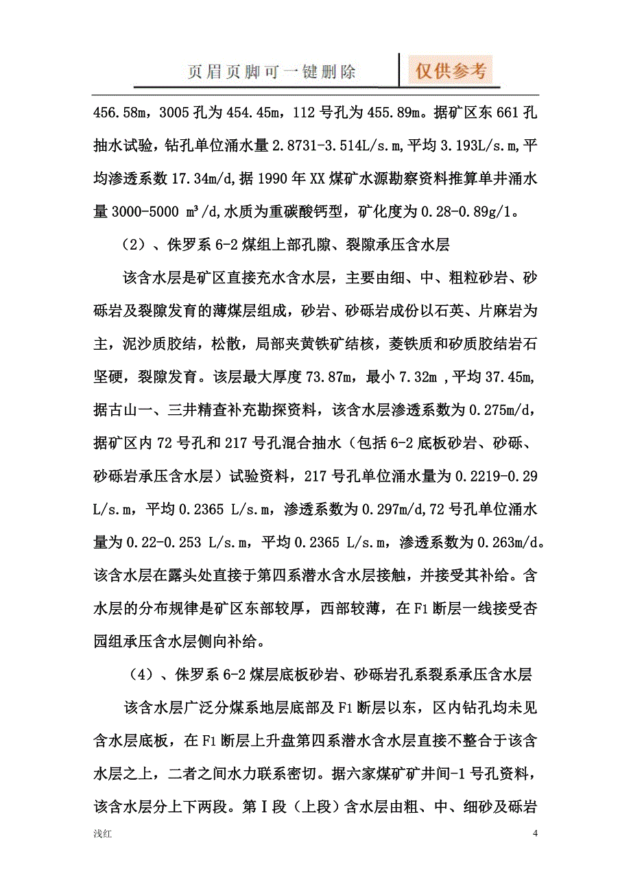 矿井水情水害分析报告【沐风书屋】_第4页