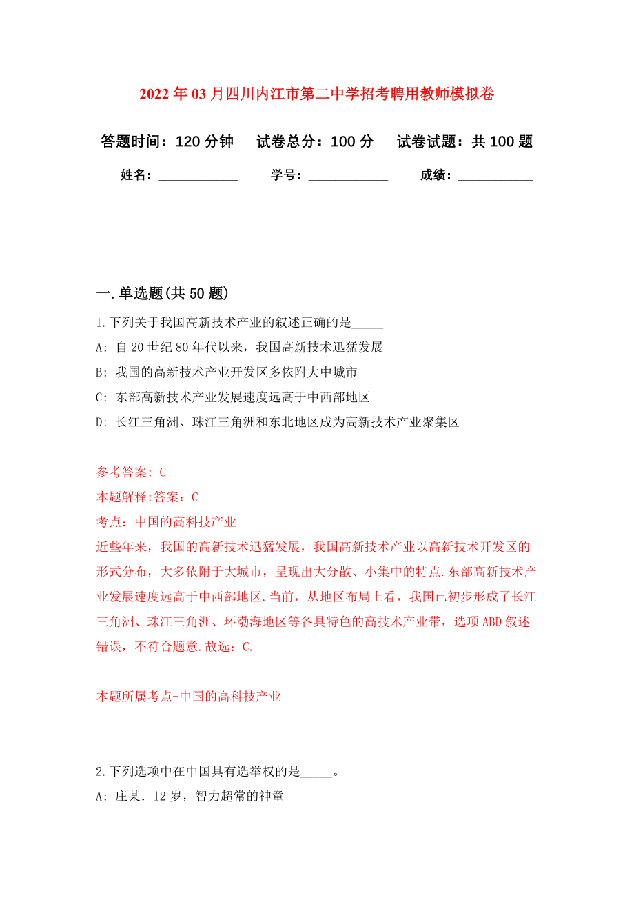 2022年03月四川内江市第二中学招考聘用教师公开练习模拟卷（第7次）_第1页