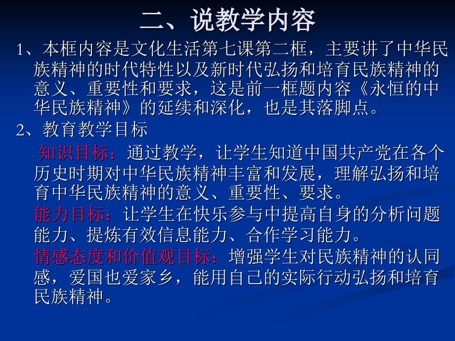 《弘扬中华民族精神》说课稿课件_第4页