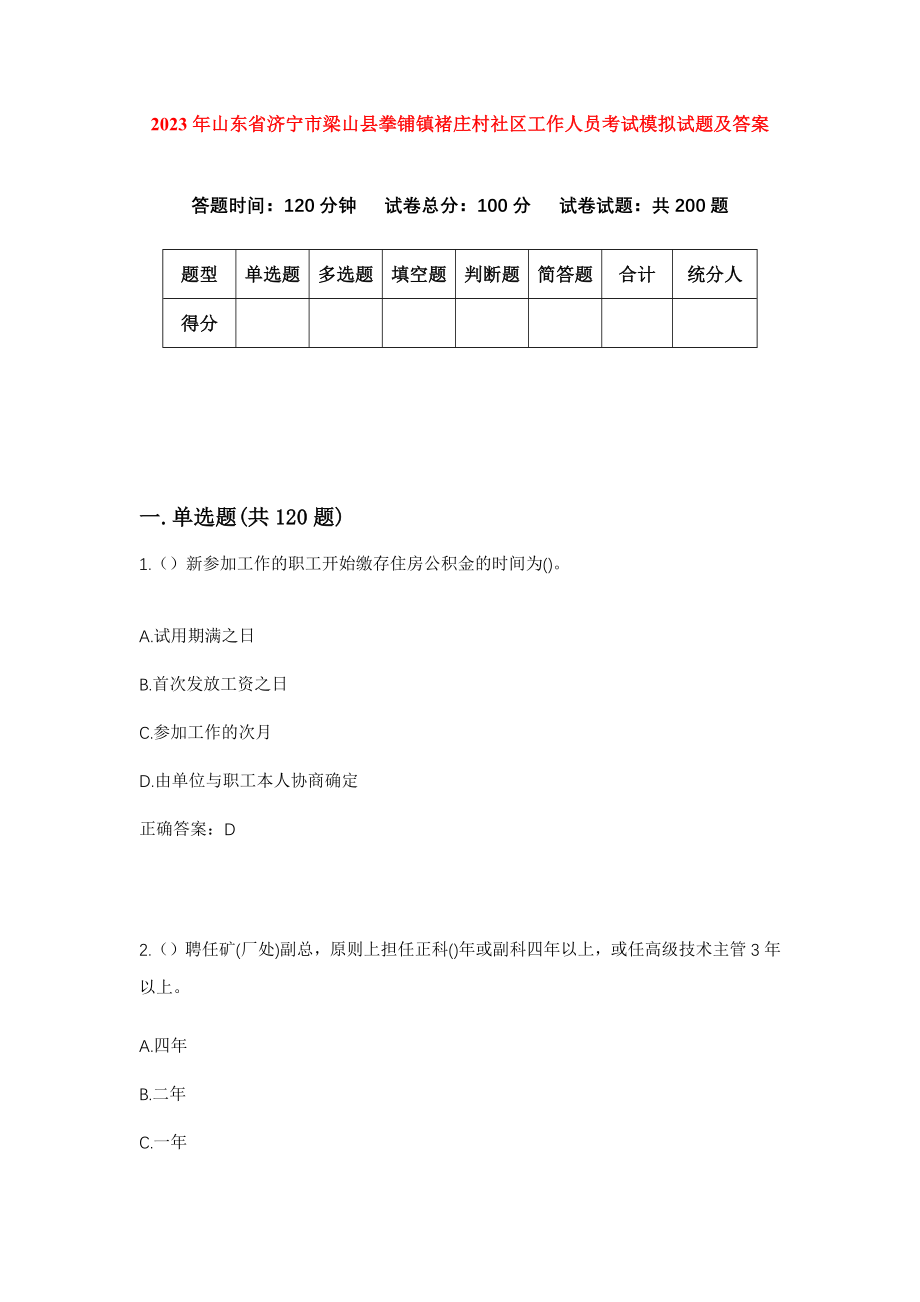 2023年山东省济宁市梁山县拳铺镇褚庄村社区工作人员考试模拟试题及答案_第1页