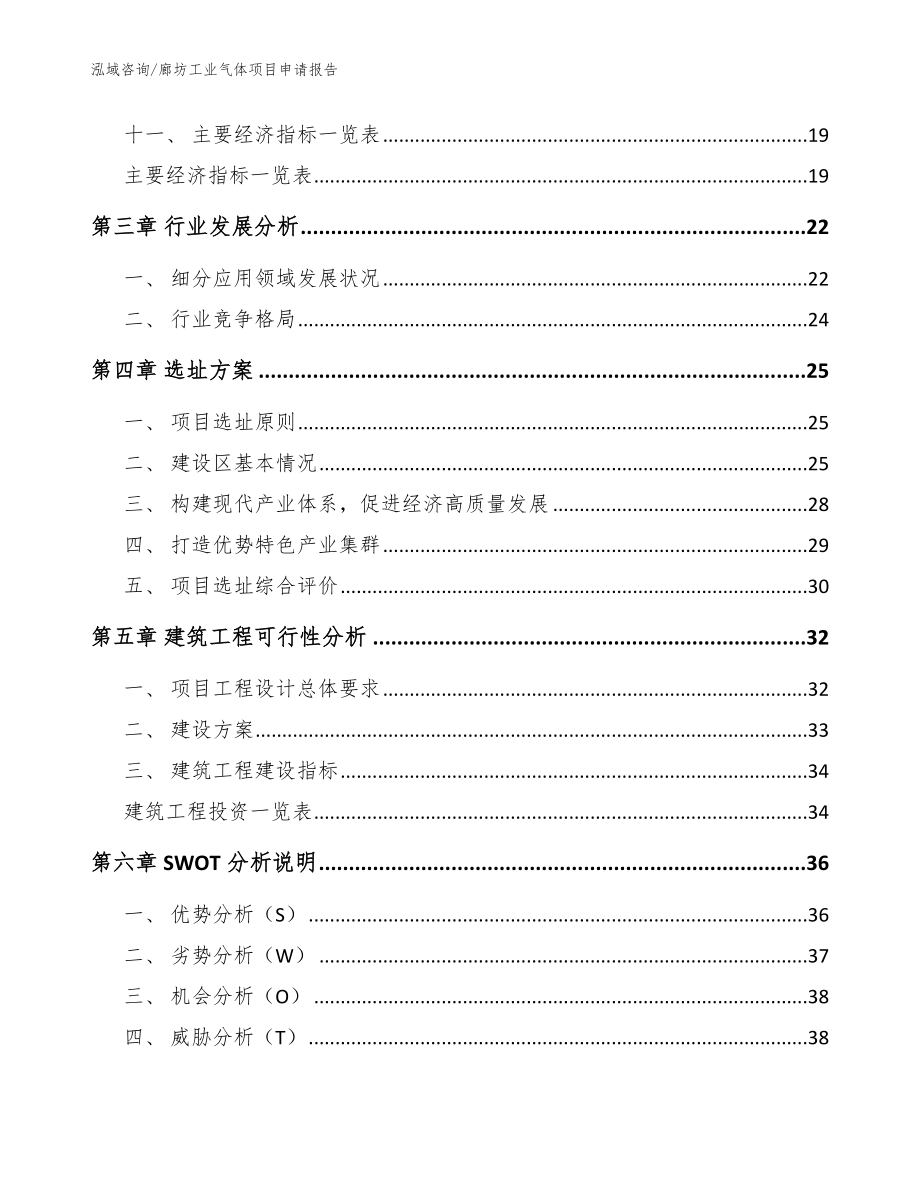 廊坊工业气体项目申请报告【模板】_第2页