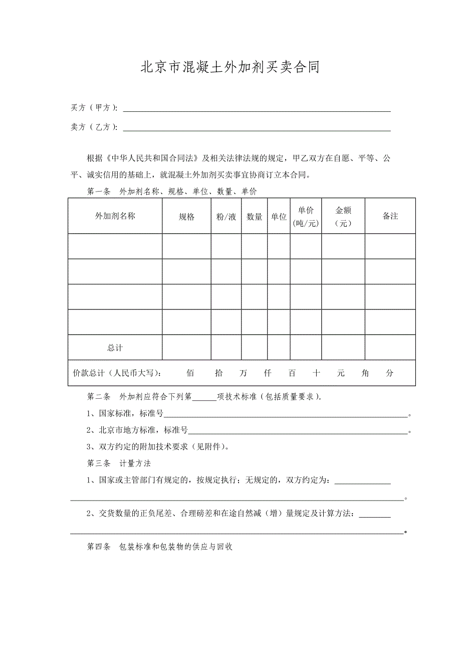 混凝土外加剂采购合同_第2页