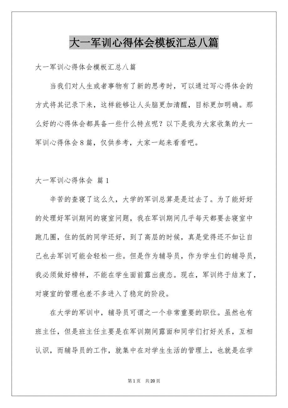 大一军训心得体会模板汇总八篇_第1页