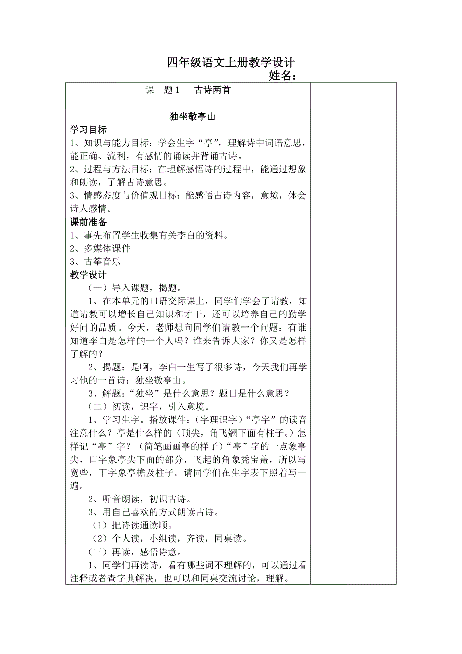 鲁教版四年级上册语文第一单元教学设计_第1页