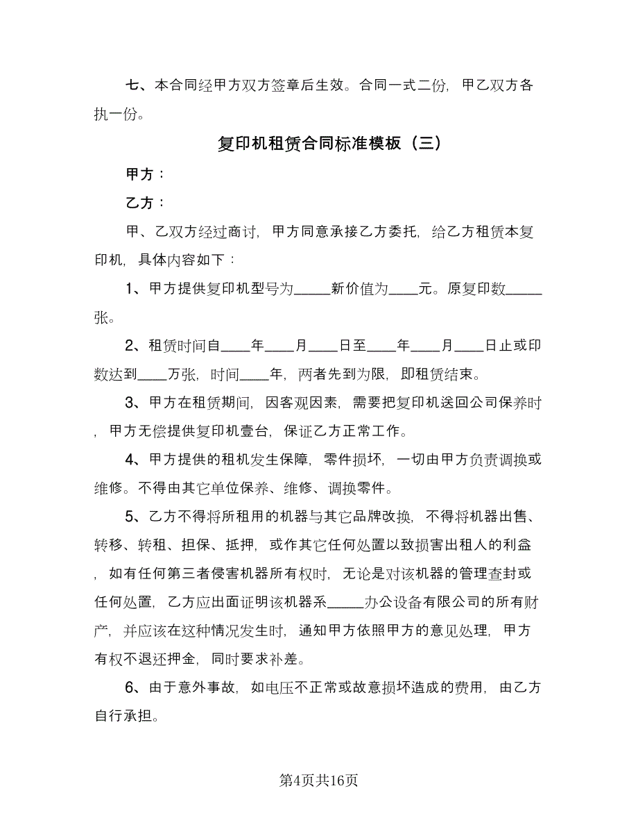 复印机租赁合同标准模板（七篇）_第4页