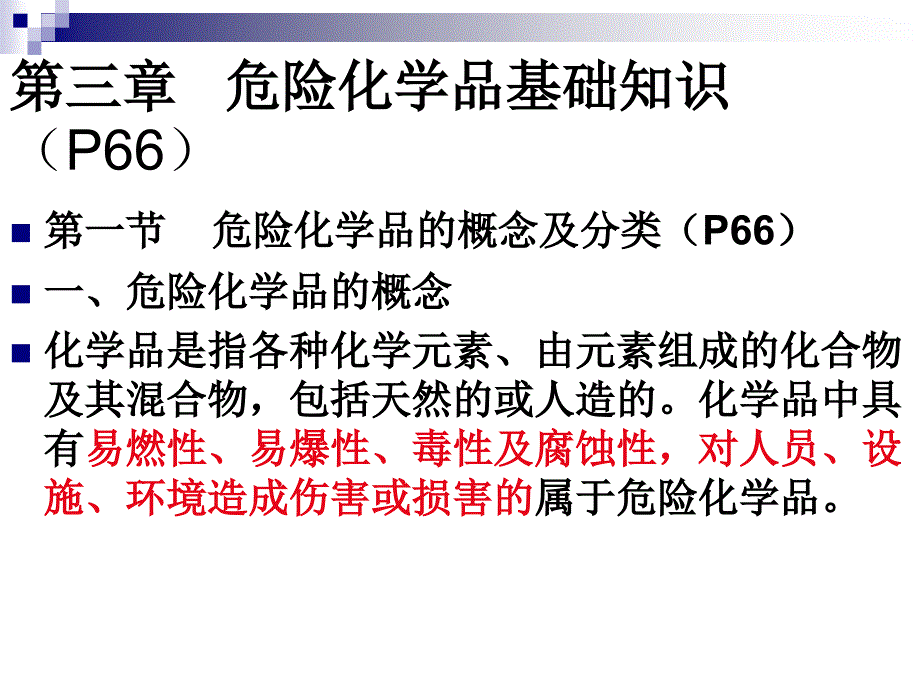 2、危险化学品安全经营单位主要负责人和安全管理人员培训教材第二、三章(新大纲新考标版初训)_第3页