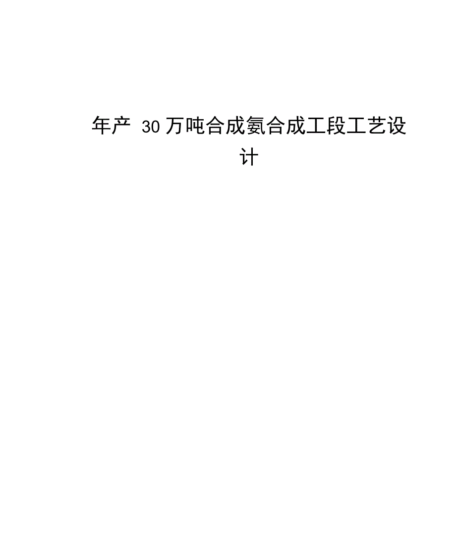 (完整版)年产30万吨合成氨合成工段工艺设计毕业设计_第1页