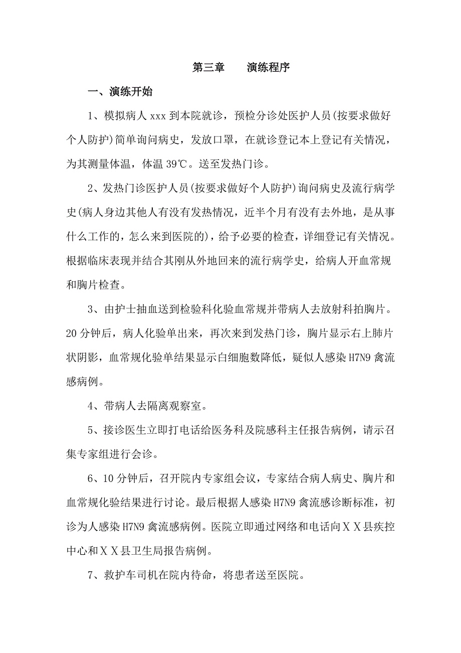 中医医院应对人感染H7N9禽流感应急演练方案_第3页