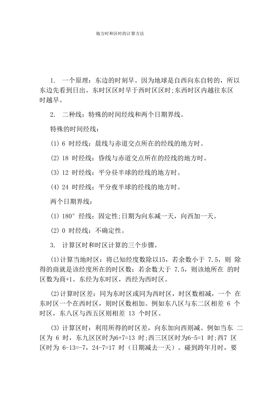 地方时和区时的计算方法_第1页