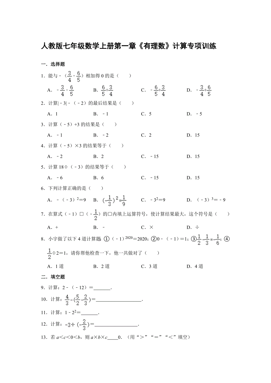 人教版七年级数学上册第一章《有理数》计算专项训练【含答案】_第1页