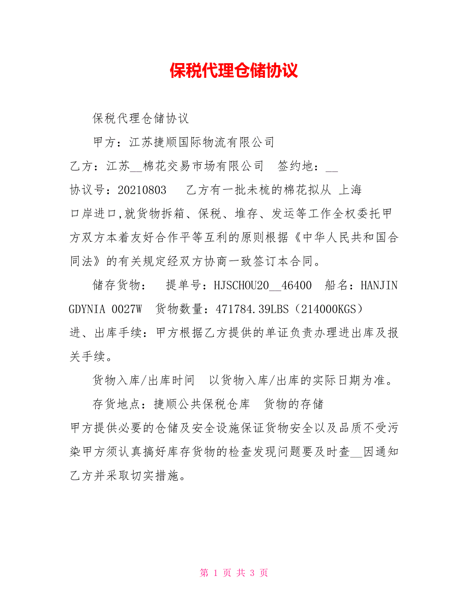 保税代理仓储协议_第1页