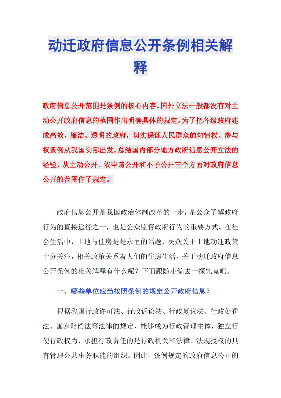 动迁政府信息公开条例相关解释_第1页