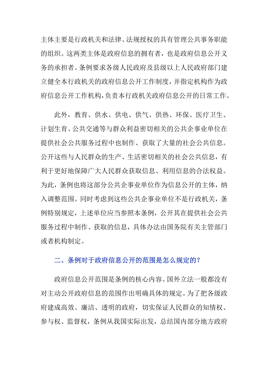 动迁政府信息公开条例相关解释_第2页