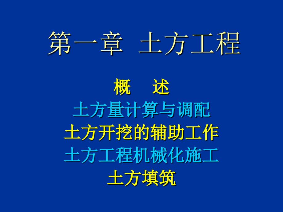 01 第一章 土方工程64787_第1页