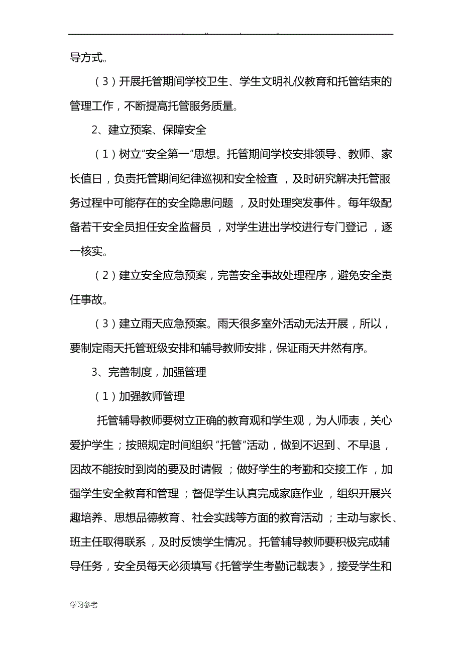 学生课后在校托管服务工作的实施计划方案_第4页