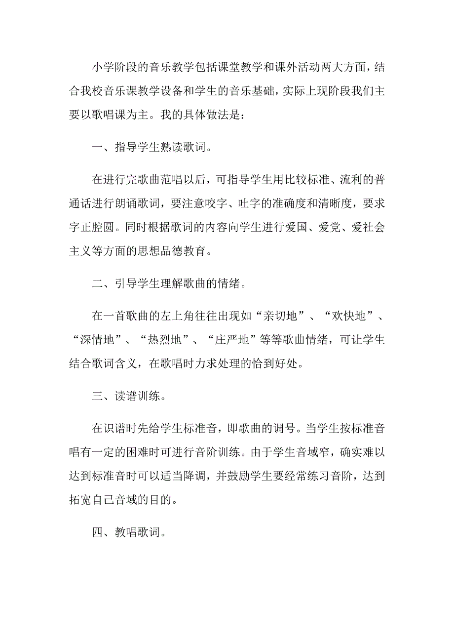 小学二年级音乐工作总结精选范文_第4页