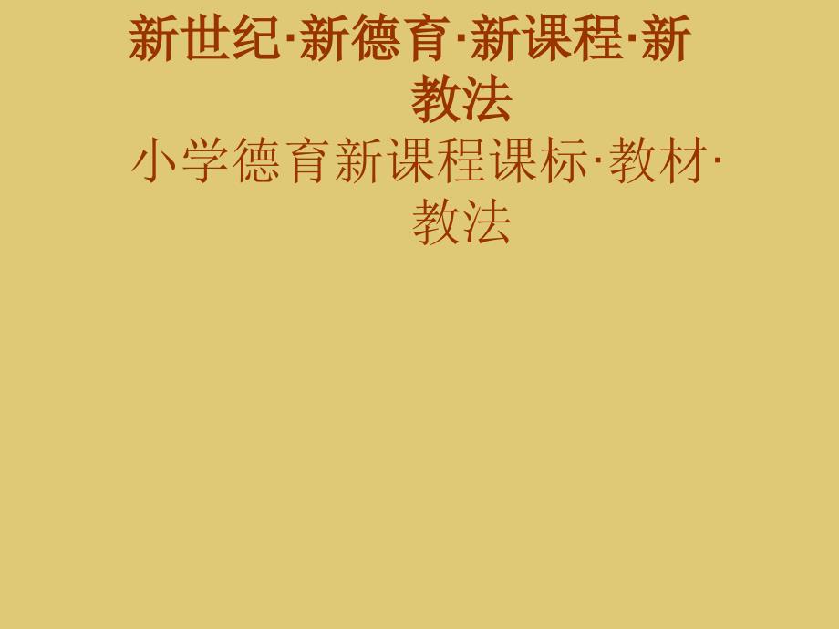 小学德育新课程课标、教材、教法_第1页